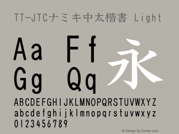 TT-JTCナミキ中太楷書 Light Version 3.00 Font Sample