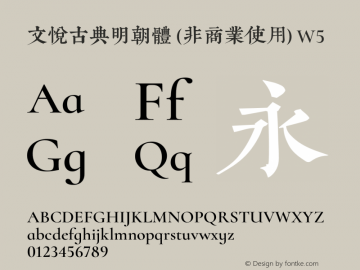 文悦古典明朝体 (非商业使用) W5  Font Sample