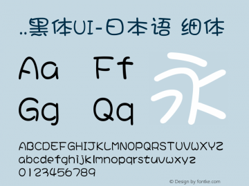 ..黑体UI-日本语 细体  Font Sample