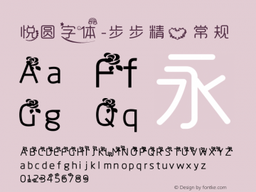 悦圆字体-步步精心 Version 0.00 April 7, 2010图片样张