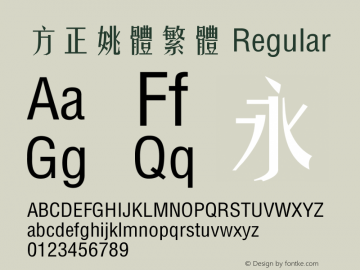 方正姚体繁体字体 Fzyaoti M06t字体 Fzytfw Gb1 0字体 方正姚体繁体