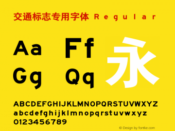 交通标志专用字体 Ｖｅｒｓｉｏｎ１．０２ Font Sample