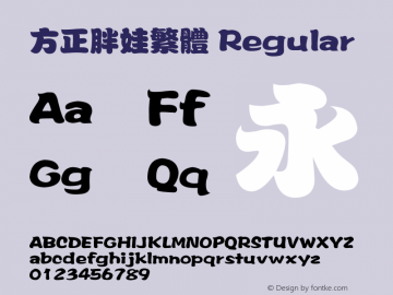 方正胖娃繁体 Regular 3.00 Font Sample