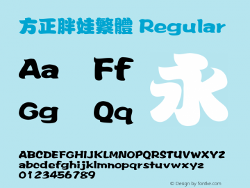 方正胖娃繁体 Regular 5.20 Font Sample