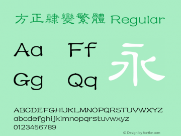 方正隶变繁体 Regular 4.00 Font Sample