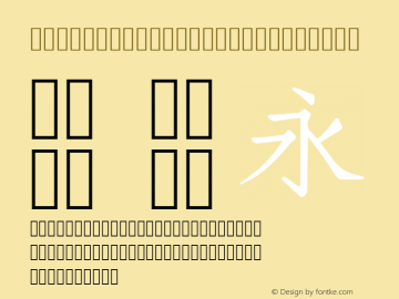 cwTeX Q FangsongZH Medium Version 0.3图片样张