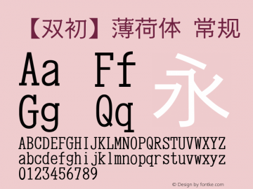 【双初】薄荷体 常规 Version 6.002 May 17, 2014 Font Sample