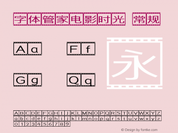 字体管家电影时光 Version 1.00 Font Sample