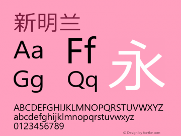 新明兰   Font Sample