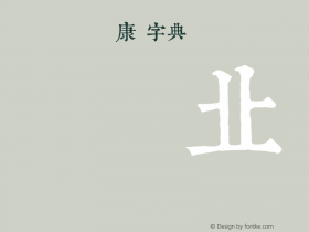 TypeLand 康熙字典體 Regular  Font Sample