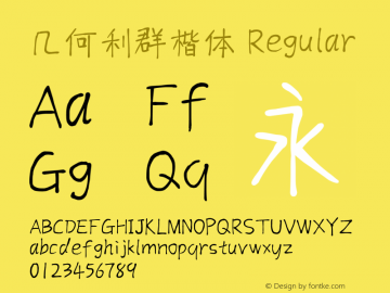 几何利群楷体 1.0  版权归叶立群所有  商用联系：13817691458  邮箱：805090510@qq.com图片样张