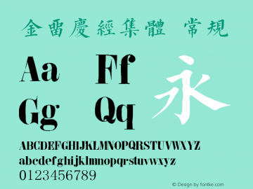 金留庆经集体  Font Sample