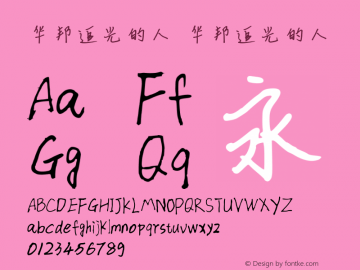 华邦追光的人 Version 2.00 October 18, 2017 Font Sample