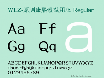 WLZ-原刻康煕體試用版 Regular  Font Sample
