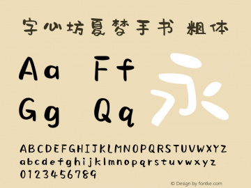 字心坊夏梦手书粗体 Version 1.00 November 17, 2017, initial release Font Sample