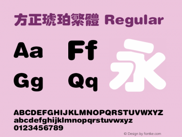 方正琥珀繁体 2.00 Font Sample