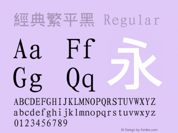 经典繁平黑 一九九五年八月 版本V1.00 Font Sample