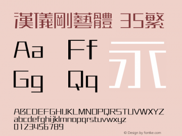 汉仪刚艺体-35繁 Thin Version 5.00 Font Sample