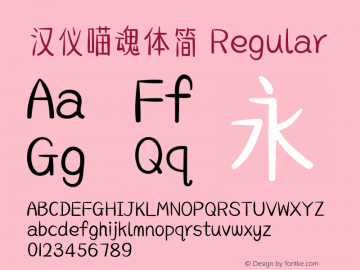 汉仪喵魂体简 Regular Version 5.00 Font Sample