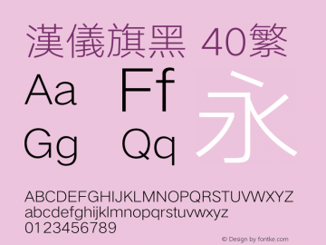 汉仪旗黑-40繁 UltraLight Version 5.01 Font Sample