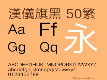 汉仪旗黑-50繁 Light Version 5.01 Font Sample
