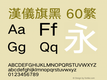 汉仪旗黑-60繁 Regular Version 5.01 Font Sample
