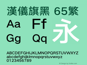 汉仪旗黑-65繁 Medium Version 5.01 Font Sample