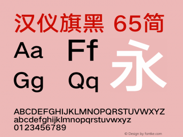 汉仪旗黑-65简 Medium Version 5.01 Font Sample