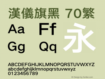 汉仪旗黑-70繁 DemiBold Version 5.01 Font Sample