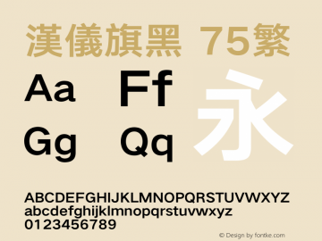 汉仪旗黑-75繁 Bold Version 5.01 Font Sample