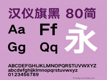 汉仪旗黑-80简 ExtraBold Version 5.01 Font Sample