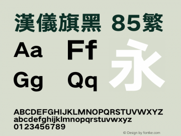 汉仪旗黑-85繁 Heavy Version 5.01 Font Sample