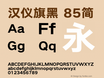 汉仪旗黑-85简 Heavy Version 5.01 Font Sample