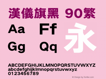 汉仪旗黑-90繁 Black Version 5.01 Font Sample