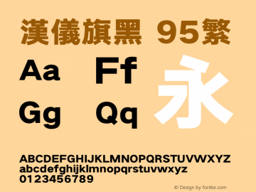 汉仪旗黑-95繁 ExtraBlack Version 5.01 Font Sample