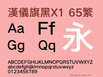 汉仪旗黑X1-65繁 Medium Version 5.00 Font Sample