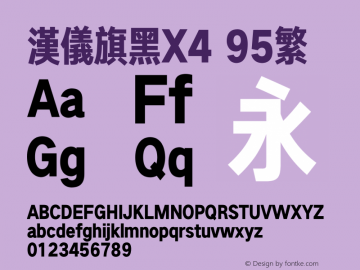 汉仪旗黑X4-95繁 ExtraBlack Version 5.00 Font Sample