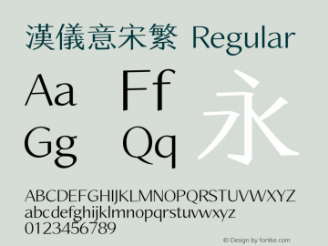 汉仪意宋繁 Regular Version 5.00 Font Sample