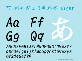 TT-新井ぎょう明外字 Version 3.00图片样张