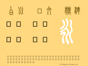 白川 篆文 標準 图片样张