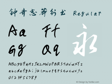 钟齐志莽行书 Version 3.12 Font Sample