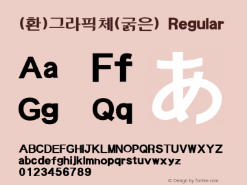 (환)그라픽체(굵은) Version 1.0图片样张