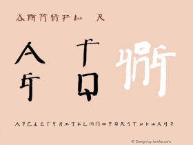 徐冰拼音字库 Version 1.00 Font Sample