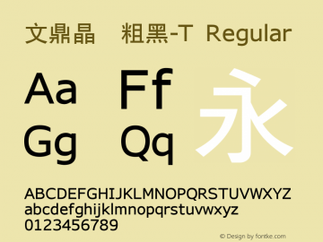 文鼎晶栩粗黑-T Version 1.20 for test(only character plane 1)图片样张