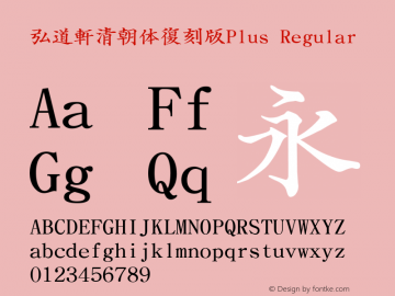 弘道軒清朝体復刻版Plus Version 004.20 2004/2/15 Font Sample
