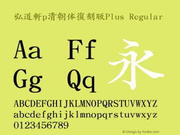 弘道軒p清朝体復刻版Plus Version 004.20 2004/2/15 Font Sample