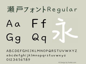 瀬戸フォント Version 6.20 Font Sample