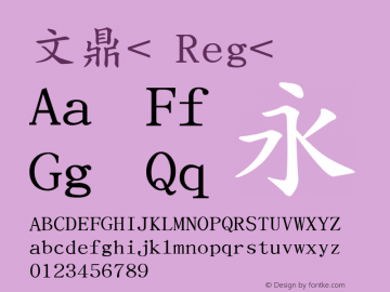 文鼎粗楷 Power TrueTyp< Font Sample