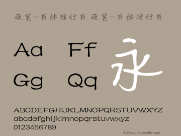 硬笔-书体坊行书 Version 1.00 September 25, 2008, initial release Font Sample