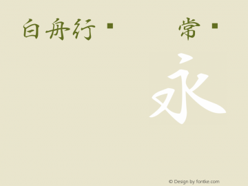 白舟行书Pro 常规 Version 3.80 January 1, 1904 Font Sample